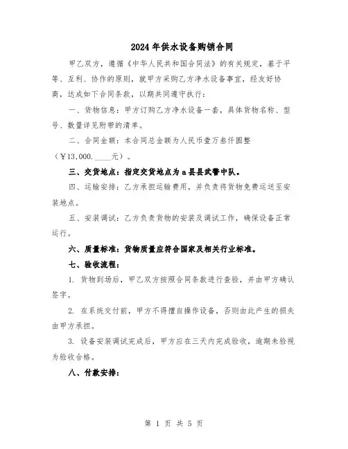 2024年供水设备购销合同（3篇）
