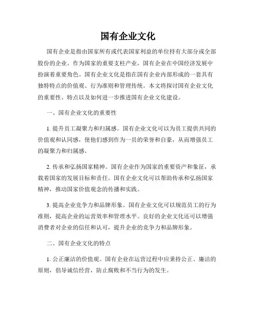 国有企业文化