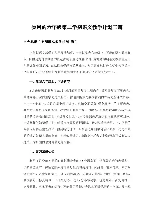 实用的六年级第二学期语文教学计划三篇