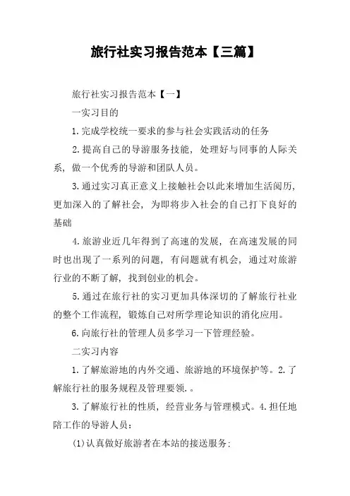 旅行社实习报告范本【三篇】