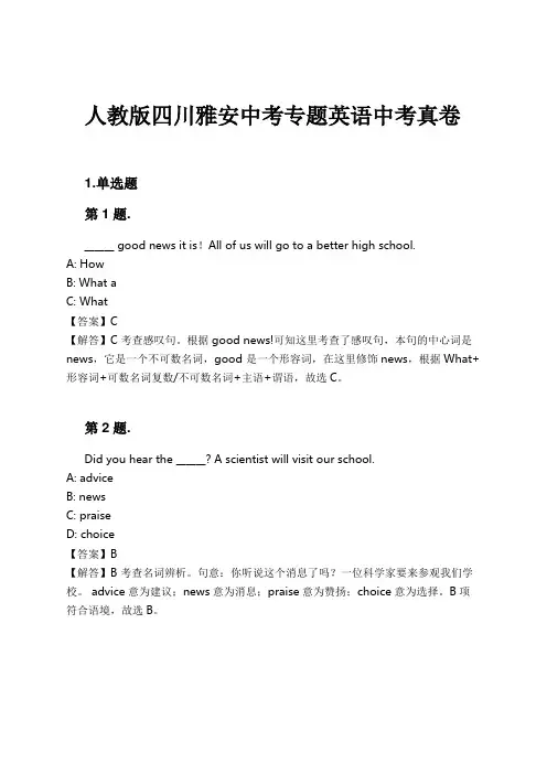 人教版四川雅安中考专题英语中考真卷试卷及解析