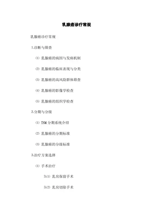 乳腺癌诊疗常规