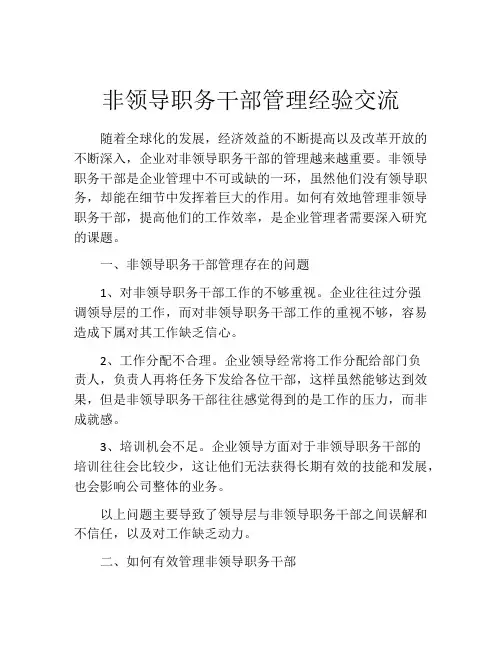 非领导职务干部管理经验交流