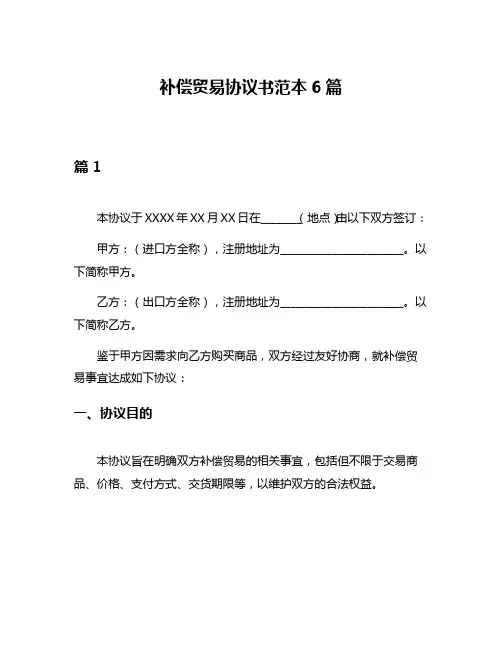 补偿贸易协议书范本6篇