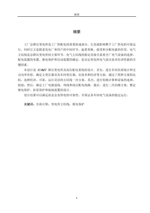 毕业设计--35_6kV降压变电所及高压配电系统的设计