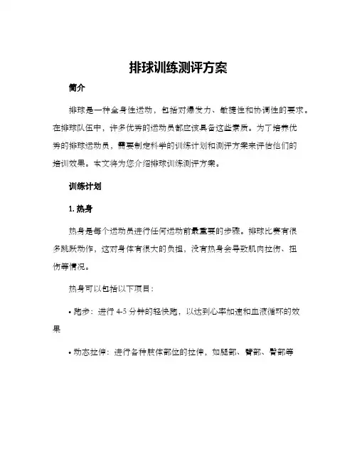 排球训练测评方案