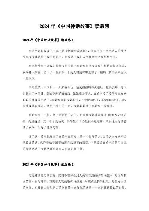 2024年《中国神话故事》读后感_2
