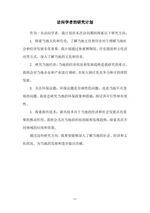 访问学者的研究计划