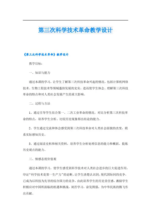 第三次科学技术革命教学设计