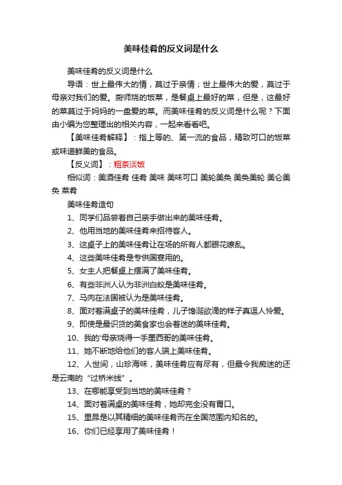 美味佳肴的反义词是什么