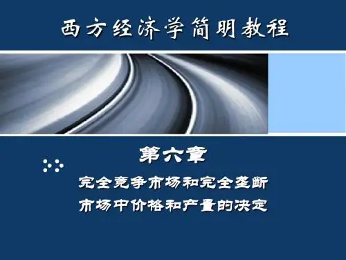 第06章--完全竞争和完全垄断市场中价格和产量的决定[1]
