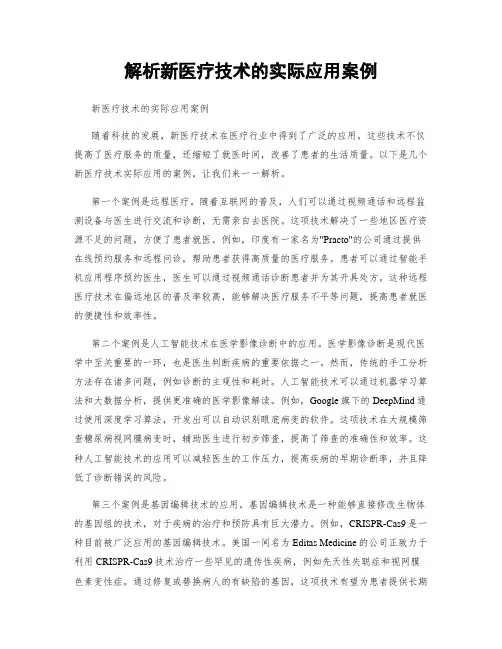 解析新医疗技术的实际应用案例