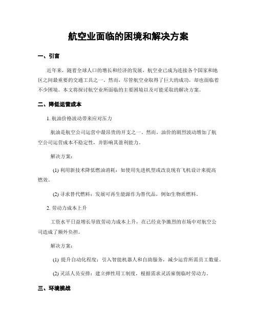 航空业面临的困境和解决方案