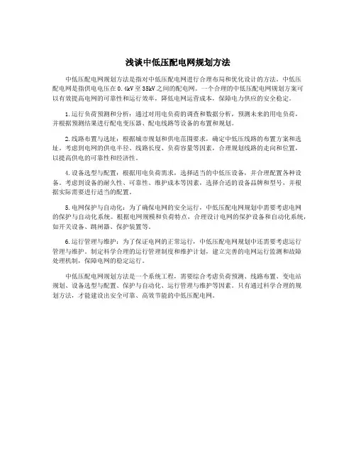 浅谈中低压配电网规划方法