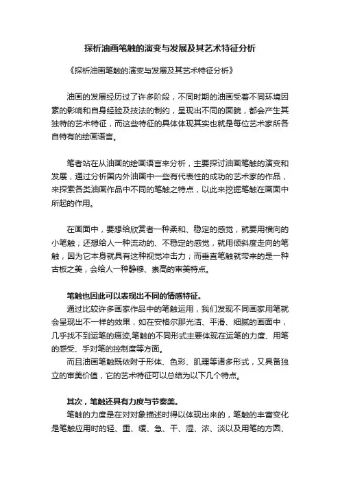 探析油画笔触的演变与发展及其艺术特征分析