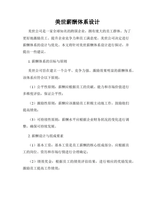 美世薪酬体系设计