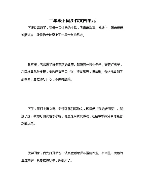 二年级下同步作文四单元