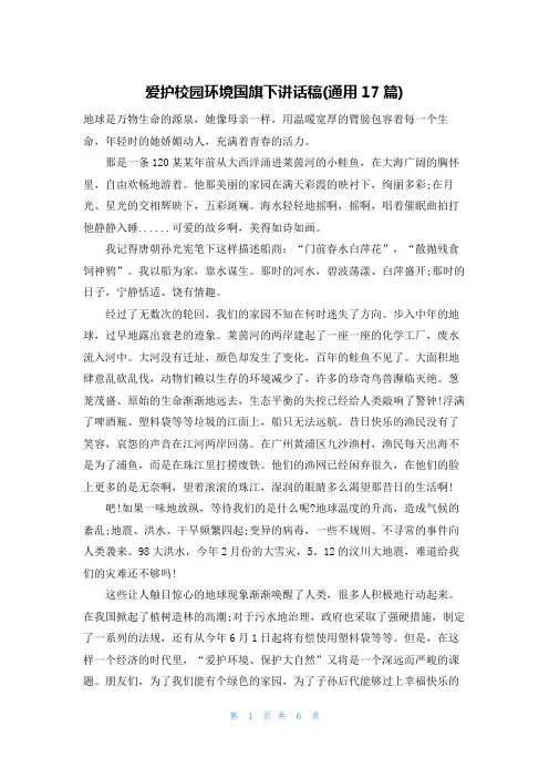 爱护校园环境国旗下讲话稿(通用17篇)