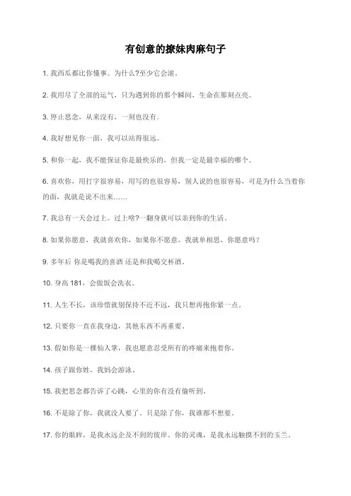 有创意的撩妹肉麻句子