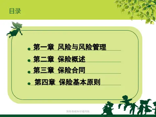 保险基础知识通用版课件
