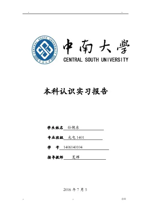 中南大学认知实习报告