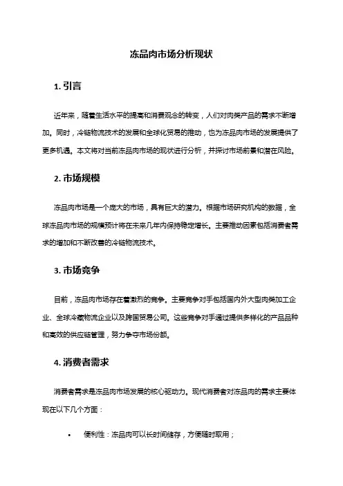 2024年冻品肉市场分析现状
