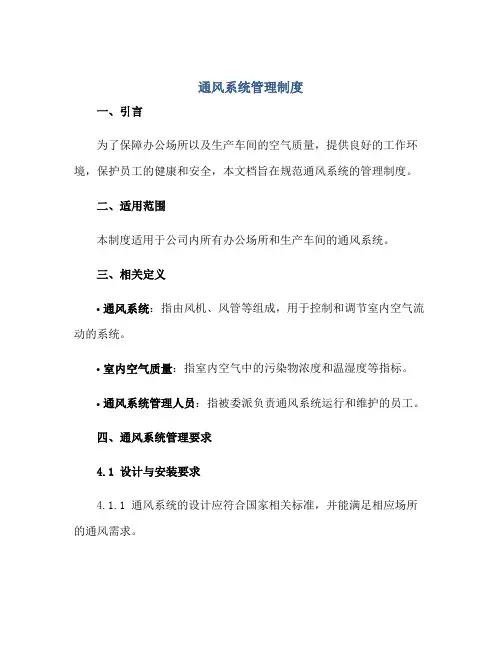 通风系统管理制度正规范本(通用版)