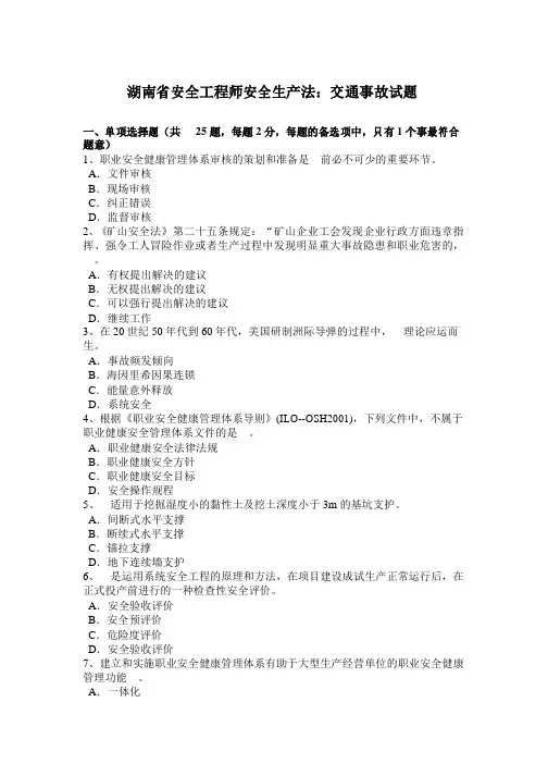 湖南省安全工程师安全生产法交通事故试题