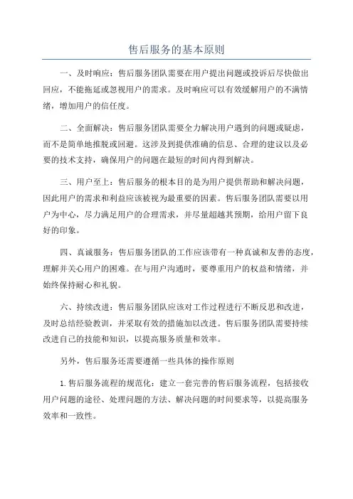 售后服务的基本原则