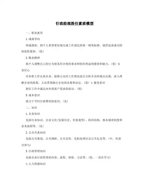 行政经理胜任素质模型
