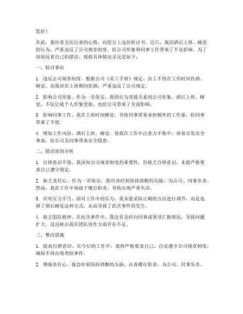保安饮酒上班睡觉检讨书