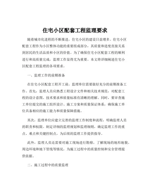 住宅小区配套工程监理要求