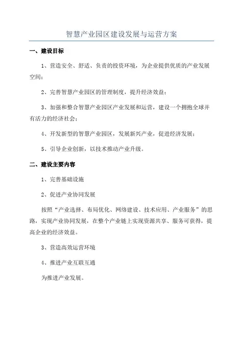 智慧产业园区建设发展与运营方案