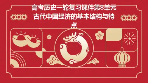 高考历史一轮复习课件：第8单元古代中国经济的基本结构与特点