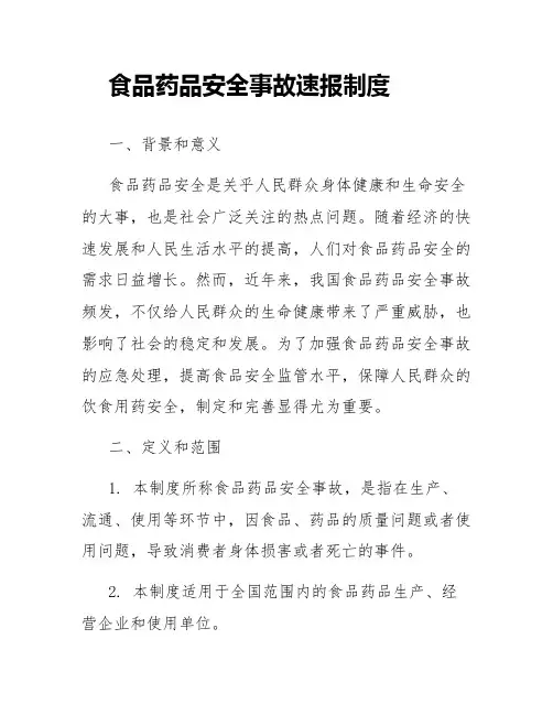 食品药品安全事故速报制度