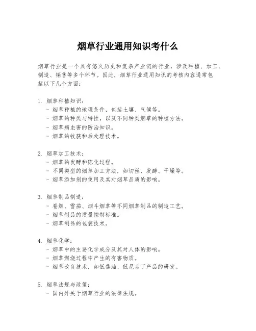 烟草行业通用知识考什么