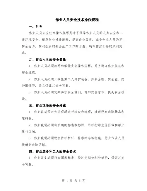 作业人员安全技术操作规程