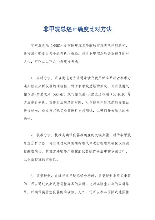 非甲烷总烃正确度比对方法