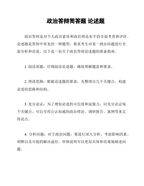 政治答辩简答题 论述题