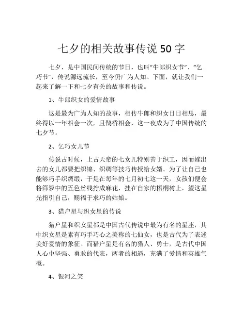 七夕的相关故事传说50字