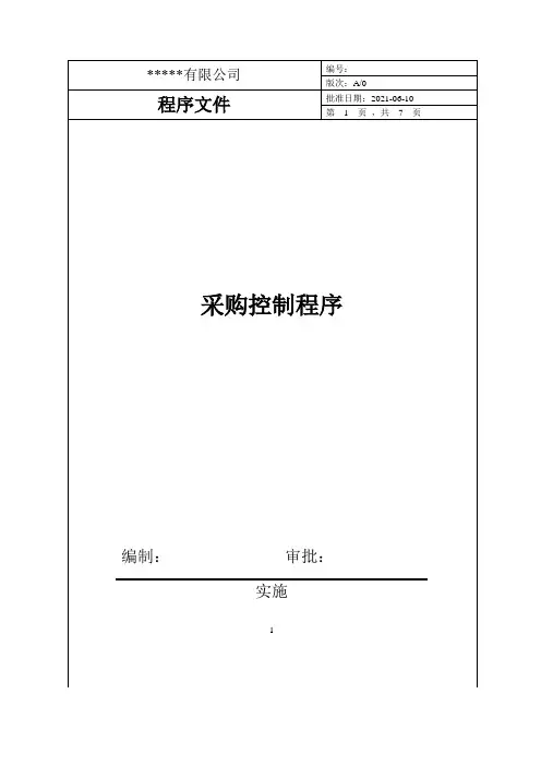 采购控制程序(IATF16949)