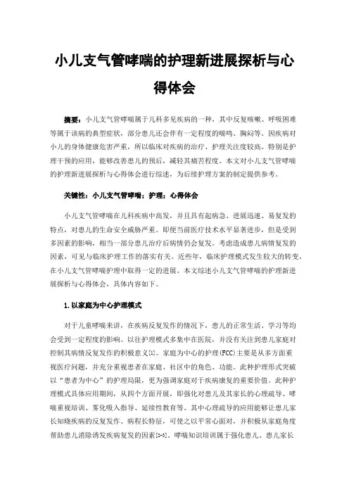 小儿支气管哮喘的护理新进展探析与心得体会