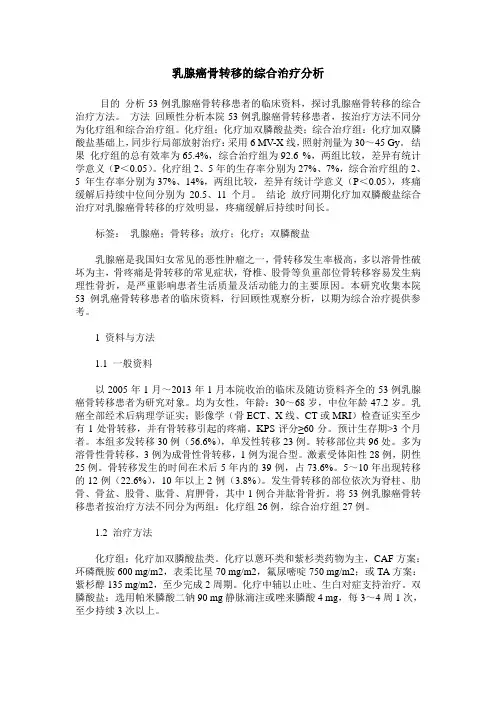 乳腺癌骨转移的综合治疗分析