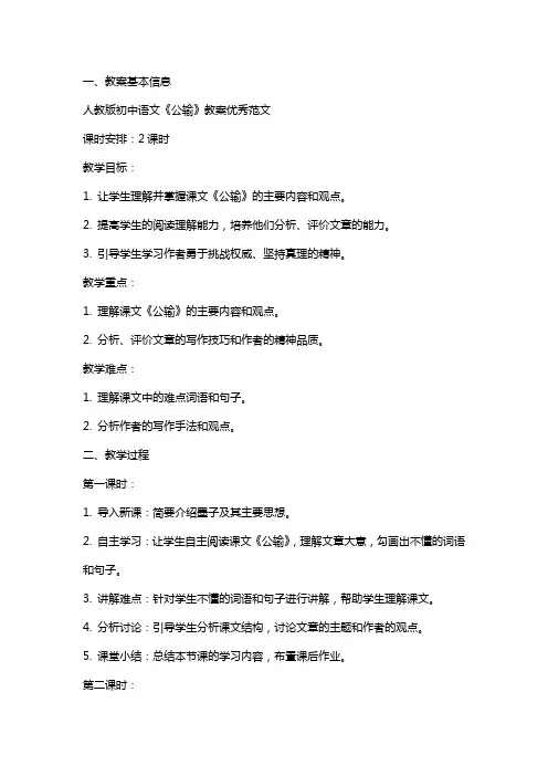 人教版初中语文公输教案范文