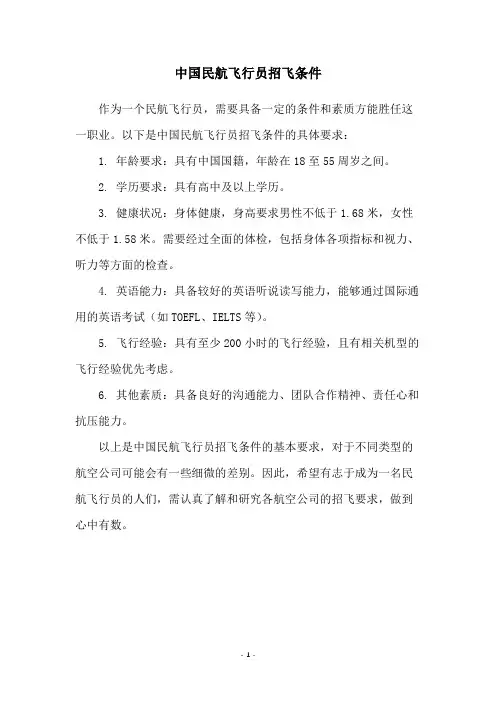 中国民航飞行员招飞条件