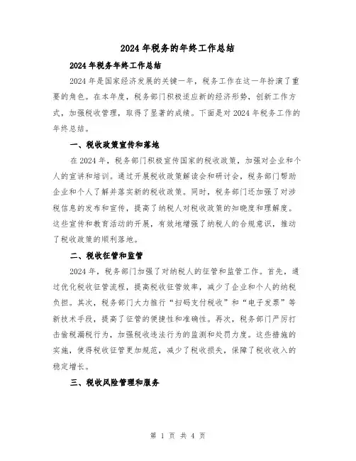 2024年税务的年终工作总结(2篇)
