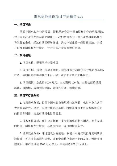影视基地建设项目申请报告doc