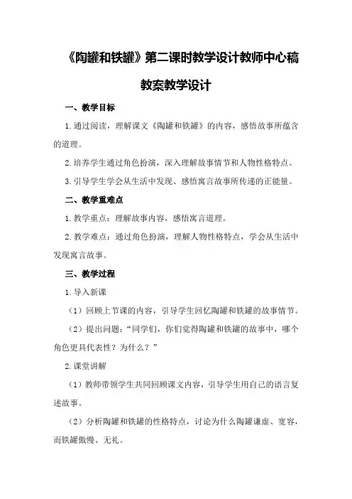 《陶罐和铁罐》第二课时教学设计教师中心稿教案教学设计