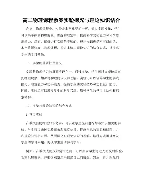 高二物理课程教案实验探究与理论知识结合