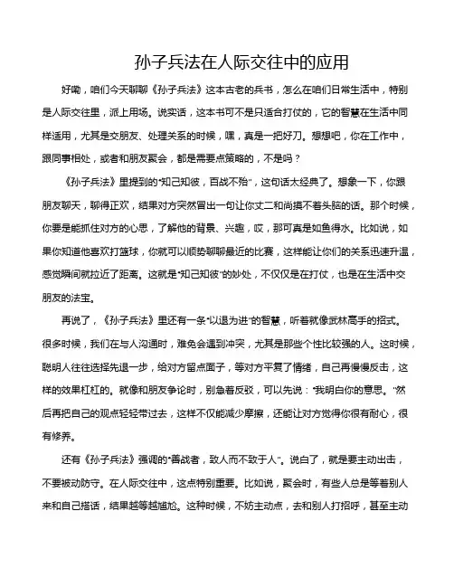 孙子兵法在人际交往中的应用